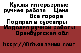 Куклы интерьерные,ручная работа. › Цена ­ 2 000 - Все города Подарки и сувениры » Изделия ручной работы   . Оренбургская обл.